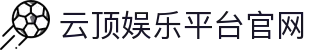 云顶娱乐平台官网 - (中国)益阳云顶娱乐平台官网有限公司欢迎您